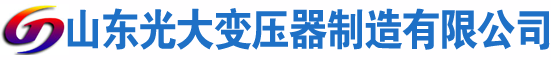 汉南光大油浸式变压器厂